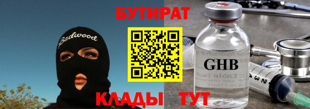 БУТИРАТ 1.4BDO  БУТИРАТ  Усолье-Сибирское  Вход с VPN 