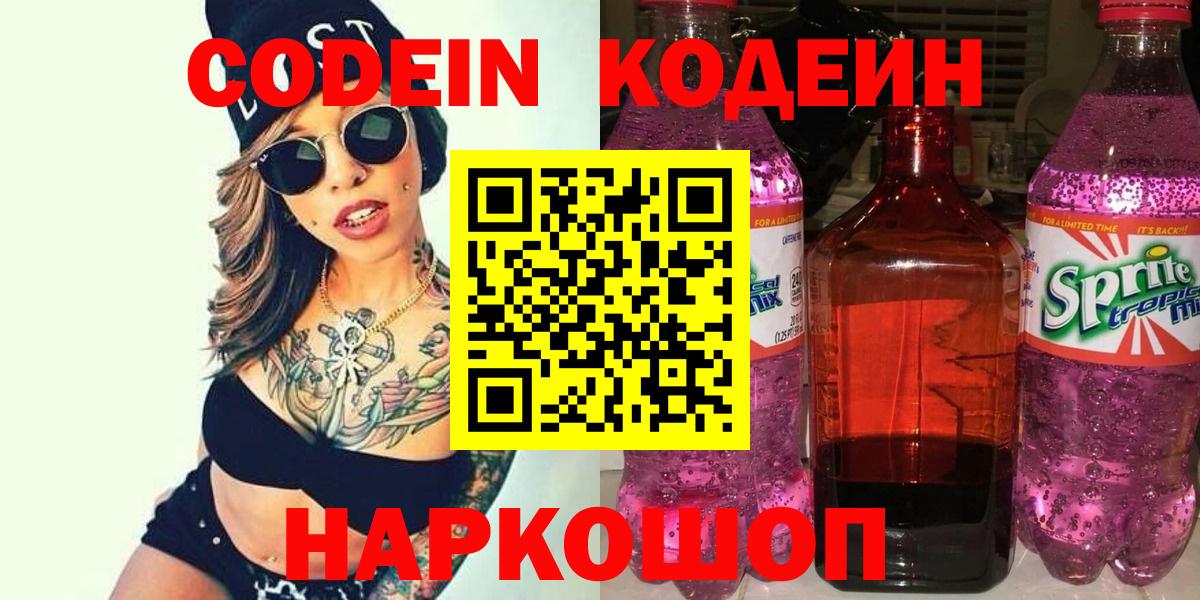 Усолье-Сибирское  Кодеин напиток Lean (лин)  Вход с VPN 